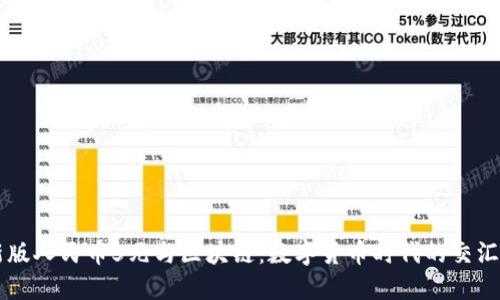 新版人民币5元与区块链:数字货币时代的交汇点