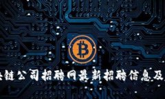 湘潭区块链公司招聘网最新招聘信息及趋势分析