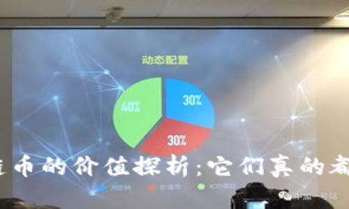 各种区块链币的价值探析:它们真的都有价值吗?