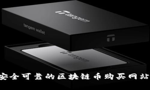 如何选择安全可靠的区块链币购买网站:全面指南