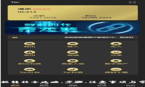 TPWallet数据转移全攻略:步骤、注意事项与常见问题解答
