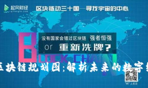 哥伦布区块链规划图:解析未来的数字经济蓝图