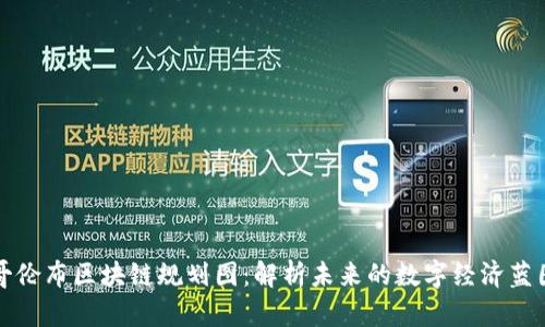 哥伦布区块链规划图:解析未来的数字经济蓝图