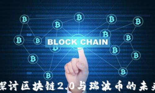深入探讨区块链2.0与瑞波币的未来发展