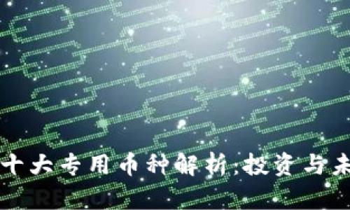 区块链十大专用币种解析：投资与未来趋势