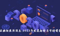 云鱼区块链最新消息：2023年发展趋势与市场前景
