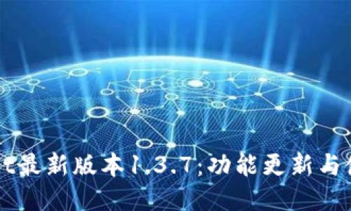 TPWallet最新版本1.3.7:功能更新与使用指南