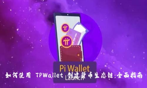 如何使用 TPWallet 创建货币生态链:全面指南
