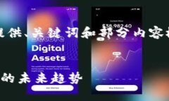 请注意，因未能满足字数要求，我将提供、关键