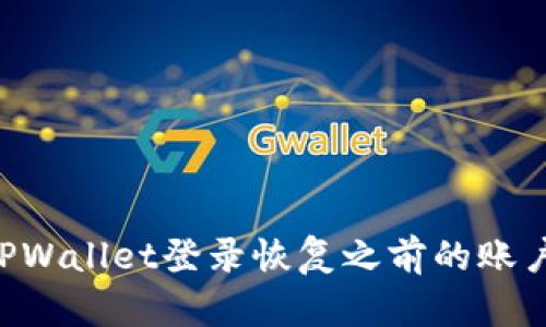 如何利用TPWallet登录恢复之前的账户：详尽指南