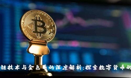 区块链技术与金色币的深度解析：探索数字货币的未来