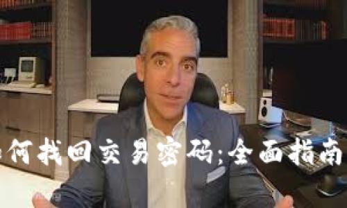 tpwallet如何找回交易密码:全面指南与实用技巧