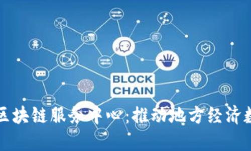 兰州最新区块链服务中心:推动地方经济数字化转型