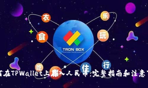 如何在TPWallet上存入人民币:完整指南和注意事项