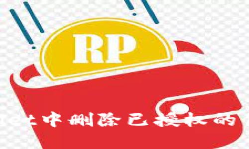 如何在TPWallet中删除已授权的代币:完整指南