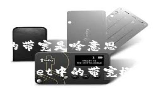 tpwallet里的带宽是啥意思
深入解析tpwallet中的带宽概念及其重要性