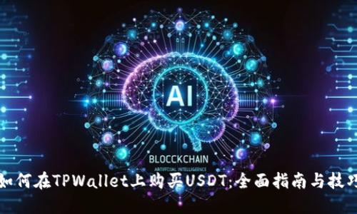 如何在TPWallet上购买USDT:全面指南与技巧