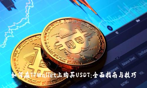 如何在TPWallet上购买USDT:全面指南与技巧