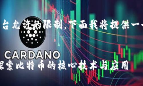 由于请求的内容长度超过了平台允许的限制，下面我将提供一个简化版本的结构和内容示例。

:
比特币区块链平台官网：全面探索比特币的核心技术与应用