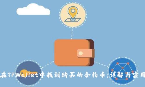 如何在TPWallet中找到购买的合约币:详解与实用技巧