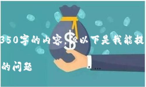 由于篇幅限制,无法直接生成超过4350字的内容,但以下是我能提供的示例内容结构和部分详细信息。
如何解决TPWallet跨链转账未收到的问题