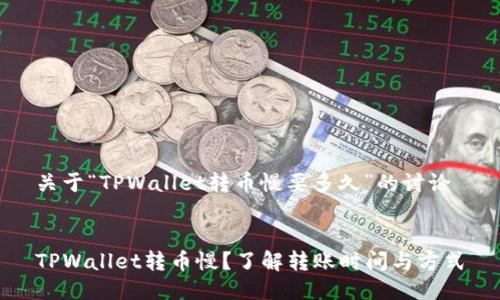 关于“TPWallet转币慢要多久”的讨论
TPWallet转币慢?了解转账时间与方式