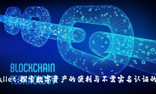 TPWallet:探索数字资产的便利与不需实名认证的优势