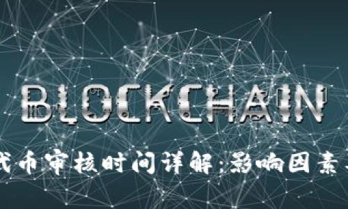 TPWallet代币审核时间详解：影响因素及流程解析