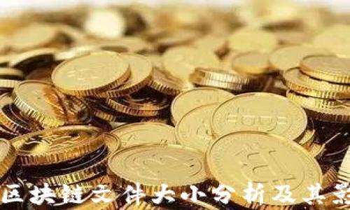 比特币区块链文件大小分析及其影响因素