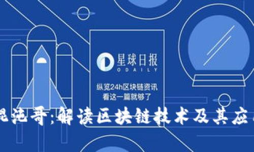 币圈混沌哥:解读区块链技术及其应用前景