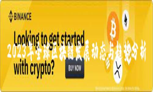 2023年全球区块链发展动态与趋势分析