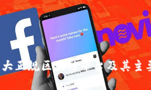 2023年十大正规区块链平台及其主要币种分析