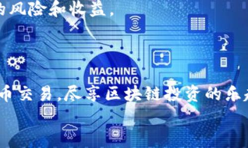   苹果手机在TPWallet上无法打开薄饼的解决方案与技巧 / 
 guanjianci 苹果手机, TPWallet, 薄饼, 解决方案 /guanjianci 

引言
随着区块链技术的飞速发展，加密资产逐渐成为了人们投资理财的新宠。而TPWallet作为一款多功能的区块链钱包，凭借其丰富的功能和用户友好的操作界面，吸引了大量用户。然而，在使用过程中，一些用户可能会遇到苹果手机在TPWallet上无法打开薄饼（PancakeSwap）的问题。本文将对这一问题进行详细解析，提供实用的解决方案，帮助用户顺利进行交易。

一、苹果手机在TPWallet上无法打开薄饼的原因
在讨论解决方案之前，我们首先需要明确苹果手机在TPWallet中无法打开薄饼的可能原因。以下是一些常见的因素：

h41. 应用版本过旧/h4
TPWallet软件版本的更新可能包含了对安全性、稳定性及功能性的重要修复。如果使用的版本较旧，可能会遭遇兼容性问题，导致无法顺利访问薄饼等功能。

h42. 网络连接问题/h4
使用加密钱包时，稳定的网络连接至关重要。如果网络连接不稳定，可能导致无法连接到薄饼的服务器，从而影响交易的顺利进行。

h43. 钱包设置问题/h4
TPWallet的设置可能会影响到与薄饼的连接。如果在钱包中设置了一些限制，例如安全性设置、代币权限等，也有可能导致无法访问薄饼。

h44. 设备问题/h4
苹果手机本身的操作系统或配置问题也可能导致应用难以正常运行。例如，存储空间不足，或者iOS系统版本较低，都可能造成影響。

二、解决方案
了解到可能的原因后，我们可以尝试以下几个解决方案：

h41. 更新TPWallet应用/h4
首先，确保您的TPWallet是最新版本。访问App Store，查看是否有可用的更新。如果有，请及时更新到最新版本，以确保软件能够获得最新的功能和修复。

h42. 检查网络连接/h4
确认您的设备已连接到稳定的Wi-Fi或移动数据网络。进行网络测速，确保网络速度正常。如果网络不稳定，可以尝试重启路由器或切换网络方式。

h43. 修改钱包设置/h4
进入TPWallet，检查相关设置。确保没有对薄饼相关功能的限制。如果不确定，请尝试复位设置，或查看TPWallet的官方文档，了解如何正确配置钱包。

h44. 检查设备状态/h4
查看手机的存储空间是否充足，确保有足够的空间来运行应用程序。如果存储空间不足，可以考虑删除一些不常用的应用或文件。此外，确保您的iOS系统更新到最新版本。

三、如何优雅地进行薄饼交易
即便解决了无法打开的问题，了解如何在薄饼上进行交易也是非常重要的。以下是一些交易的基本步骤：

h41. 连接钱包/h4
打开TPWallet，确保已登录。选择“连接到DApp”，然后选择薄饼。在弹出的页面中，确认连接。成功连接后，您将能够查看薄饼的界面。

h42. 选择交易对/h4
在薄饼主页上，可以选择您想要交易的币种对。输入您希望交换的代币数量，系统将自动计算您将获得的替代代币数量。

h43. 确认交易/h4
确认信息无误后，点击“交换”按钮。系统会弹出交易确认界面，核对相关费用后，确认执行交易。请确保在确认交易时，保持网络连接稳定。

h44. 查看交易状态/h4
交易完成后，您可以在“交易记录”中查看交易的状态及相关信息，确保一切正常。

四、常见问题解答

h4问题一：苹果手机用户如何确保TPWallet的安全性？/h4
TPWallet作为一款区块链钱包，其安全性非常关键。用户可以采取以下措施来确保钱包的安全性：
首先，确保下载并使用TPWallet的官方应用程序，避免下载仿冒应用，从而保护资金安全。其次，设置强密码，并启用双重身份验证（2FA）功能，以增加额外的安全层。
此外，用户应定期备份钱包信息，包括助记词和私钥，并将其妥善保管在安全的环境中。切勿将助记词和私钥存放在手机的便签或社交工具中。最后，定期查看交易记录，确保没有未授权的交易，及时处理异常情况。

h4问题二：如果无法连接薄饼，是否还有其他替代方案？/h4
如果在TPWallet上无法访问薄饼，用户可以考虑一些替代方案进行交易。例如，可以使用其他去中心化交易所，如Uniswap或SushiSwap，这些平台功能相似，允许用户交易多种数字资产。
用户还可以选择使用其他支持链上交易的钱包，如MetaMask。在使用这些钱包时，需注意选择正确的网络和代币，并确保您的资金安全。
此外，一些中心化交易所（CEX）也提供交易服务，如Binance和Coinbase等。用户可以将代币转入这些平台进行交易，但需注意手续费及提币时间。

h4问题三：如何处理TPWallet在薄饼交易中的高手续费问题？/h4
高手续费是区块链交易中常见的问题，尤其在网络拥堵时尤为明显。为了减少交易手续费，用户可以采取以下策略：
首先，尽可能选择在网络拥堵程度较低的时段进行交易，例如深夜或周末。此外，用户可以设置交易的手续费，合理调整以确保能够顺利完成交易。
尽量避免在手续费较高的网络环境中进行大额交易，必要时进行小额多次交易，以降低整体手续费。此外，可以使用一些工具和DApp，帮助用户找到最佳的交易时机。最后，了解华尔街多重货币（Eth等）可以根据市场情况和流动性，及时调整手续费，确保交易的效益最大化。

h4问题四：NFT交易在TPWallet的使用情况如何？/h4
除了薄饼交易，TPWallet还支持NFT（非同质化代币）的交易。用户可以通过TPWallet访问多个NFT市场，进行买卖和收藏。用户需首先连接钱包，然后选择想要交易的NFT市场。
在NFT交易中，了解市场行情和NFT的稀缺性非常重要。选定NFT后，用户可以进行竞价或直接购买。需注意的是，NFT交易的手续费往往较高，因此用户要合理评估交易的风险和收益。
此外，NFT市场存在很大变数，单件NFT的价格波动很大，建议用户在投资前进行充分的研究，确保做出明智的投资决策。

总结
苹果手机用户在TPWallet上无法打开薄饼的问题通常可以通过软件更新、检查网络及配置设置来解决。在解决这一问题后，用户可以通过TPWallet顺利进行薄饼等代币交易，尽享区块链投资的乐趣。同时，用户也应该时刻保持对安全性及手续费的关注，确保交易的顺利与收益最大化。
希望本文能为需要解决苹果手机在TPWallet上无法打开薄饼的用户提供必要的帮助与指导，迎接更好的区块链投资体验！