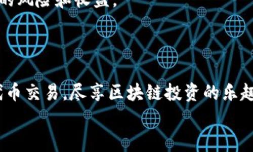   苹果手机在TPWallet上无法打开薄饼的解决方案与技巧 / 
 guanjianci 苹果手机, TPWallet, 薄饼, 解决方案 /guanjianci 

引言
随着区块链技术的飞速发展，加密资产逐渐成为了人们投资理财的新宠。而TPWallet作为一款多功能的区块链钱包，凭借其丰富的功能和用户友好的操作界面，吸引了大量用户。然而，在使用过程中，一些用户可能会遇到苹果手机在TPWallet上无法打开薄饼（PancakeSwap）的问题。本文将对这一问题进行详细解析，提供实用的解决方案，帮助用户顺利进行交易。

一、苹果手机在TPWallet上无法打开薄饼的原因
在讨论解决方案之前，我们首先需要明确苹果手机在TPWallet中无法打开薄饼的可能原因。以下是一些常见的因素：

h41. 应用版本过旧/h4
TPWallet软件版本的更新可能包含了对安全性、稳定性及功能性的重要修复。如果使用的版本较旧，可能会遭遇兼容性问题，导致无法顺利访问薄饼等功能。

h42. 网络连接问题/h4
使用加密钱包时，稳定的网络连接至关重要。如果网络连接不稳定，可能导致无法连接到薄饼的服务器，从而影响交易的顺利进行。

h43. 钱包设置问题/h4
TPWallet的设置可能会影响到与薄饼的连接。如果在钱包中设置了一些限制，例如安全性设置、代币权限等，也有可能导致无法访问薄饼。

h44. 设备问题/h4
苹果手机本身的操作系统或配置问题也可能导致应用难以正常运行。例如，存储空间不足，或者iOS系统版本较低，都可能造成影響。

二、解决方案
了解到可能的原因后，我们可以尝试以下几个解决方案：

h41. 更新TPWallet应用/h4
首先，确保您的TPWallet是最新版本。访问App Store，查看是否有可用的更新。如果有，请及时更新到最新版本，以确保软件能够获得最新的功能和修复。

h42. 检查网络连接/h4
确认您的设备已连接到稳定的Wi-Fi或移动数据网络。进行网络测速，确保网络速度正常。如果网络不稳定，可以尝试重启路由器或切换网络方式。

h43. 修改钱包设置/h4
进入TPWallet，检查相关设置。确保没有对薄饼相关功能的限制。如果不确定，请尝试复位设置，或查看TPWallet的官方文档，了解如何正确配置钱包。

h44. 检查设备状态/h4
查看手机的存储空间是否充足，确保有足够的空间来运行应用程序。如果存储空间不足，可以考虑删除一些不常用的应用或文件。此外，确保您的iOS系统更新到最新版本。

三、如何优雅地进行薄饼交易
即便解决了无法打开的问题，了解如何在薄饼上进行交易也是非常重要的。以下是一些交易的基本步骤：

h41. 连接钱包/h4
打开TPWallet，确保已登录。选择“连接到DApp”，然后选择薄饼。在弹出的页面中，确认连接。成功连接后，您将能够查看薄饼的界面。

h42. 选择交易对/h4
在薄饼主页上，可以选择您想要交易的币种对。输入您希望交换的代币数量，系统将自动计算您将获得的替代代币数量。

h43. 确认交易/h4
确认信息无误后，点击“交换”按钮。系统会弹出交易确认界面，核对相关费用后，确认执行交易。请确保在确认交易时，保持网络连接稳定。

h44. 查看交易状态/h4
交易完成后，您可以在“交易记录”中查看交易的状态及相关信息，确保一切正常。

四、常见问题解答

h4问题一：苹果手机用户如何确保TPWallet的安全性？/h4
TPWallet作为一款区块链钱包，其安全性非常关键。用户可以采取以下措施来确保钱包的安全性：
首先，确保下载并使用TPWallet的官方应用程序，避免下载仿冒应用，从而保护资金安全。其次，设置强密码，并启用双重身份验证（2FA）功能，以增加额外的安全层。
此外，用户应定期备份钱包信息，包括助记词和私钥，并将其妥善保管在安全的环境中。切勿将助记词和私钥存放在手机的便签或社交工具中。最后，定期查看交易记录，确保没有未授权的交易，及时处理异常情况。

h4问题二：如果无法连接薄饼，是否还有其他替代方案？/h4
如果在TPWallet上无法访问薄饼，用户可以考虑一些替代方案进行交易。例如，可以使用其他去中心化交易所，如Uniswap或SushiSwap，这些平台功能相似，允许用户交易多种数字资产。
用户还可以选择使用其他支持链上交易的钱包，如MetaMask。在使用这些钱包时，需注意选择正确的网络和代币，并确保您的资金安全。
此外，一些中心化交易所（CEX）也提供交易服务，如Binance和Coinbase等。用户可以将代币转入这些平台进行交易，但需注意手续费及提币时间。

h4问题三：如何处理TPWallet在薄饼交易中的高手续费问题？/h4
高手续费是区块链交易中常见的问题，尤其在网络拥堵时尤为明显。为了减少交易手续费，用户可以采取以下策略：
首先，尽可能选择在网络拥堵程度较低的时段进行交易，例如深夜或周末。此外，用户可以设置交易的手续费，合理调整以确保能够顺利完成交易。
尽量避免在手续费较高的网络环境中进行大额交易，必要时进行小额多次交易，以降低整体手续费。此外，可以使用一些工具和DApp，帮助用户找到最佳的交易时机。最后，了解华尔街多重货币（Eth等）可以根据市场情况和流动性，及时调整手续费，确保交易的效益最大化。

h4问题四：NFT交易在TPWallet的使用情况如何？/h4
除了薄饼交易，TPWallet还支持NFT（非同质化代币）的交易。用户可以通过TPWallet访问多个NFT市场，进行买卖和收藏。用户需首先连接钱包，然后选择想要交易的NFT市场。
在NFT交易中，了解市场行情和NFT的稀缺性非常重要。选定NFT后，用户可以进行竞价或直接购买。需注意的是，NFT交易的手续费往往较高，因此用户要合理评估交易的风险和收益。
此外，NFT市场存在很大变数，单件NFT的价格波动很大，建议用户在投资前进行充分的研究，确保做出明智的投资决策。

总结
苹果手机用户在TPWallet上无法打开薄饼的问题通常可以通过软件更新、检查网络及配置设置来解决。在解决这一问题后，用户可以通过TPWallet顺利进行薄饼等代币交易，尽享区块链投资的乐趣。同时，用户也应该时刻保持对安全性及手续费的关注，确保交易的顺利与收益最大化。
希望本文能为需要解决苹果手机在TPWallet上无法打开薄饼的用户提供必要的帮助与指导，迎接更好的区块链投资体验！