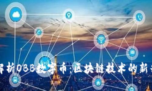 全面解析OBB数字币:区块链技术的新兴力量