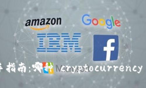 区块链新手指南：哪种 cryptocurrency 适合挖矿？