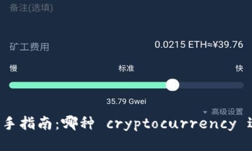 区块链新手指南：哪种 cryptocurrency 适合挖矿？