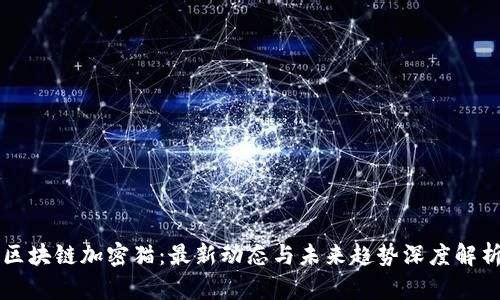 区块链加密猫:最新动态与未来趋势深度解析