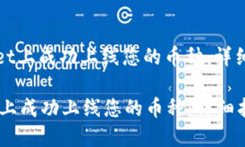 : 如何在TPWallet上成功上线您的币种：详细指南与最佳实践

如何在TPWallet上成功上线您的币种：详细指南与最佳实践