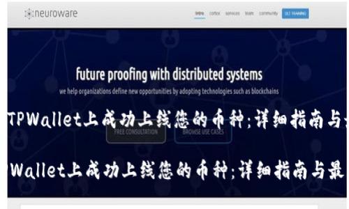 : 如何在TPWallet上成功上线您的币种：详细指南与最佳实践

如何在TPWallet上成功上线您的币种：详细指南与最佳实践