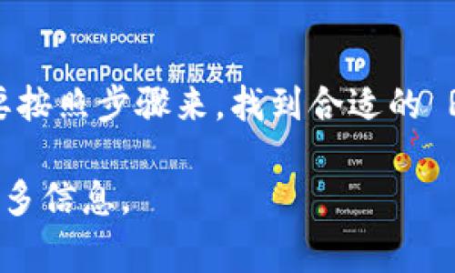 在 TPWallet 中自定义网络是一项非常重要的功能，可以确保用户可以连接到他们选择的区块链网络。以下是有关如何在 TPWallet 中自定义网络的详细指南：

步骤一：打开 TPWallet 应用
首先，确保你的手机上已经安装并打开了 TPWallet 应用。如果你还没有应用，你可以在应用商店中搜索并下载 TPWallet。

步骤二：访问网络设置
在 TPWallet 的主界面中，寻找“设置”选项。通常，这个选项可以在应用程序的右下角找到。一旦进入设置页面，找到“网络”或“自定义网络”选项。这一点可能会因版本的不同而有所变化，但基本上都是访问设置的某个部分。

步骤三：选择自定义网络
在“网络”设置界面，有一个“添加自定义网络”或“添加网络”的选项。点击这个选项，你将进入自定义网络的输入界面。在这里，你可以输入所需的网络信息。

步骤四：输入网络信息
这里你需要填写几个关键字段：
ul
    listrong网络名称：/strong你可以给这个网络起一个简单明了的名字，方便识别。/li
    listrongRPC URL：/strong这是网络的远程过程调用地址。确保这个地址是有效的，这样才能连接到网络。/li
    listrong链 ID：/strong每个区块链网络都有一个独特的链 ID。确保输入的链 ID 是正确的。/li
    listrong符号：/strong如果这一网络使用特定的代币符号（例如以太坊是 ETH），那么输入相应的代币符号。/li
    listrong浏览器 URL：/strong如果你希望在浏览器中查看区块链信息，可以填写相应的区块链浏览器（optional）。/li
/ul


步骤五：保存网络设置
输入完成后，仔细检查每一个字段的内容，确保没有输入错误。然后找到“保存”或“确认”按钮，点击保存你的自定义网络设置。

步骤六：切换到自定义网络
保存后，你可以在网络列表中找到你刚刚添加的自定义网络。选择这个网络，TPWallet 将会连接到该网络。你可以开始进行交易或其他操作了。

注意事项
在添加自定义网络时，请注意以下几点：
ul
    li确保你输入的 RPC URL 和链 ID 的准确性，否则可能会无法连接到网络。/li
    li有些区块链网络可能需要额外的配置，例如某些特定的代币或合约地址，务必在网络的官方文档中查阅。你可以直接通过官方社区或论坛获得支持。/li
    li在测试网络（Testnet）上进行操作时要特别小心，确保你使用的是测试网络钱包而不是主网钱包，以免造成资产损失。/li
/ul


结论
自定义网络的设置为 TPWallet 的用户提供了更大的灵活性与选择，让你能够与更为广泛的区块链生态系统互动。虽然这一过程可能看起来稍复杂，但只要按照步骤来，找到合适的 RPC URL 等信息，绝对不会有问题。在未来，区块链技术将会带来更多的创新，自定义网络的功能也将帮助我们以更高效的方式参与到这个蓬勃发展的领域。

希望以上的指南可以帮到你，让你在 TPWallet 中顺利自定义网络，享受更好的区块链体验！如果还有其他疑问，不妨到 TPWallet 的官方支持页面查阅更多信息。