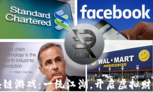 
最新区块链游戏：一统江湖，开启虚拟财富新纪元