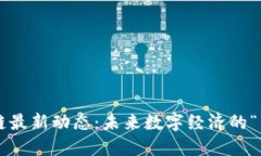 渝中区块链最新动态：未来数字经济的“璀璨之