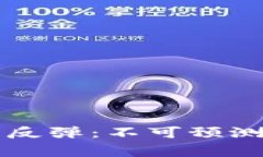 区块链与比特币反弹：不可预测的市场背后故事