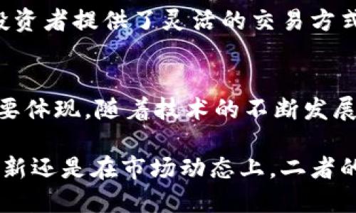 区块链和币币交易之间的关系可以从多个方面进行探讨。我们可以从技术层面、功能层面和市场层面来分析这两者之间的联系。以下是这方面的详细讨论。

什么是区块链？
区块链是一种分布式账本技术，它通过一系列加密算法和共识机制来保证数据的安全性与透明度。区块链的核心思想是将信息以“区块”的形式链条化存储，每一个区块都包含一定量的交易数据和一个指向前一个区块的哈希值。一旦数据被写入区块链，就几乎不可能被篡改，这使得区块链在金融、供应链、医疗等多个领域都获得了广泛应用。

什么是币币交易？
币币交易，也称为数字资产交易，它是指用户在交易平台上直接用一种加密货币交换另一种加密货币的过程。这种交易通常在加密货币交易所进行，用户可以根据市场行情决定买入或卖出。这类交易的特点是速度快、便捷，但也伴随着价格波动和相应的风险。

区块链与币币交易的关系
我们可以清晰地看到，区块链技术为币币交易提供了底层支持。交易所本质上就是一个去中心化的交易平台，它需要借助区块链技术来保证交易的安全与透明。比如，所有的币币交易记录都会在区块链上被实时更新，用户可以追溯历史交易，从而确保资金的安全与交易的公正。

技术层面的联系
从技术层面来看，币币交易的所有操作都是基于区块链技术的。每进行一笔交易，相关信息都会被打包成一个区块，经过网络中所有节点的验证后，最终被添加到链上。这不仅保证了交易的真实性，也提高了交易的效率。实际上，许多加密货币的核心代码就是基于区块链的实现，币币交易则是其应用之一。

功能上的互补
区块链提供了去中心化的特性，而币币交易则利用这一特性实现了更加丰富的金融操作。比如，用户通过币币交易可以直接参与市场，而不需要通过传统金融机构，这也符合了现在年轻人追求自我管理与财务自由的趋势。可以说，区块链赋予了币币交易新的活力，而币币交易则是区块链应用的一部分，二者在功能上相辅相成。

市场层面的影响
在市场层面，区块链与币币交易的关系同样密不可分。区块链技术的兴起促进了加密货币市场的火爆，越来越多的用户和投资者进入这一领域。币币交易为投资者提供了灵活的交易方式，使得各种不同的加密货币能够在市场中流通与交易。正因为如此，币币交易的活跃程度往往可以反映出市场对区块链技术的接受程度与信心。

总结
综上所述，区块链和币币交易之间的关系是相互依存、密不可分的。区块链技术为币币交易提供安全、高效的交易环境，而币币交易则是区块链技术应用的重要体现。随着技术的不断发展，我们可以预见到，无论是在交易形式、市场规模还是应用场景上，这两者之间的关系都会愈发紧密。

区块链和币币交易是当今数字经济中不可或缺的一部分。它们的结合不仅推动了金融科技的进步，也影响着整个社会的经济结构和价值观。无论是在技术创新还是在市场动态上，二者的密切合作都将继续塑造未来的商业模式与用户体验。