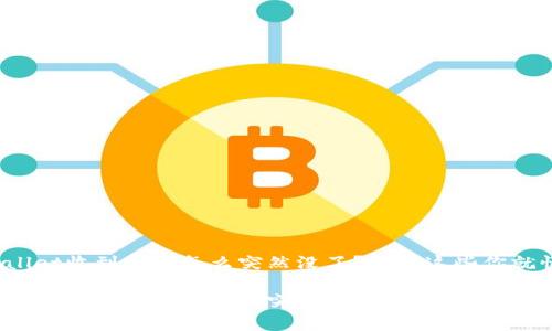 tpwallet收到的币怎么突然没了？看完这些你就懂了！

tpwallet收到的币为什么突然消失？背后的真相揭晓！