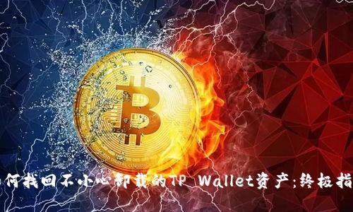 如何找回不小心卸载的TP Wallet资产：终极指南