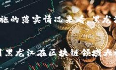   黑龙江区块链政策解读：抓住机遇的数字经济新