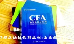 解密郫都区块链最新规划：未来数字经济的引擎