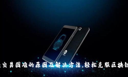 TPWallet：交易困难的原因及解决方法，轻松克服区块链交易障碍